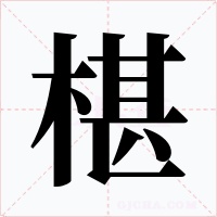 椹