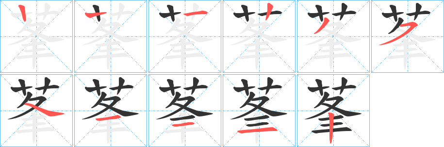 莑的笔顺写法