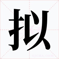 拟