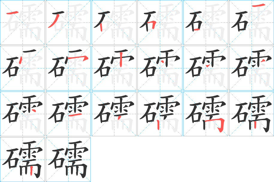 礝的笔顺写法