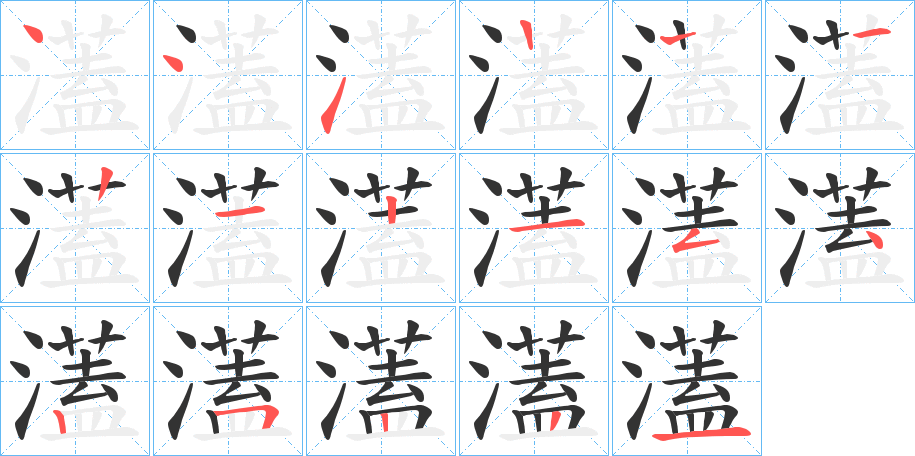 濭的笔顺写法