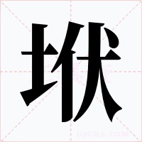 垘
