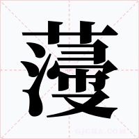 薓