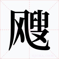 飕