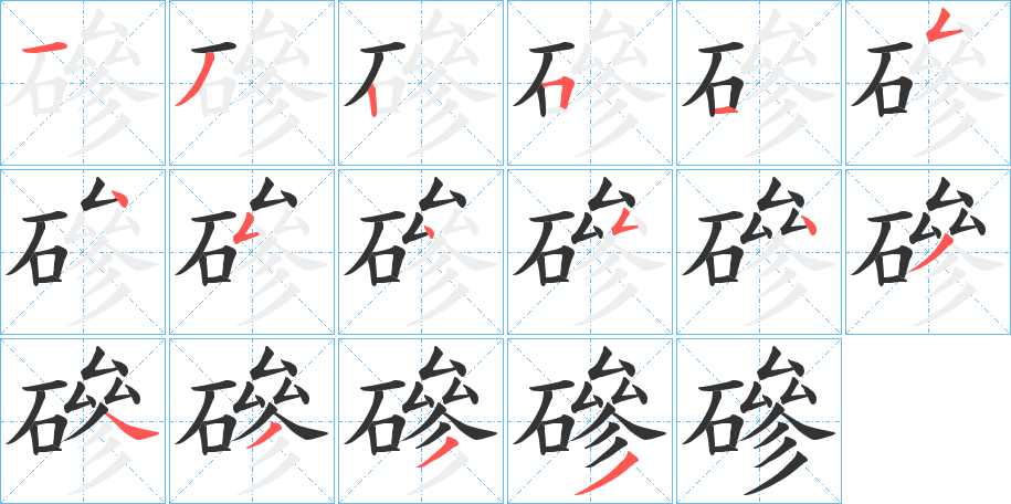 磣的笔顺写法