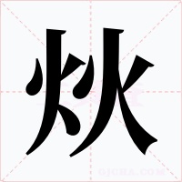 炏