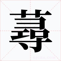 蕁