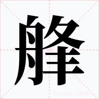 艂