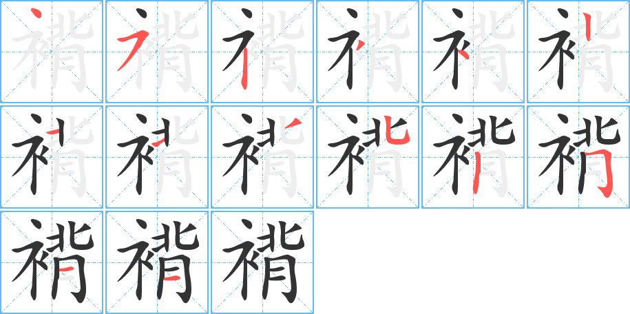 褙的笔顺写法