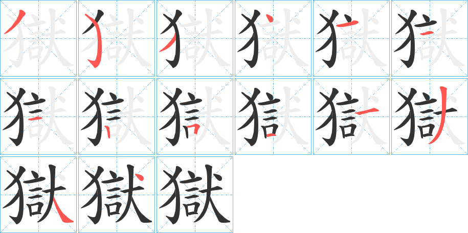 獄的笔顺写法