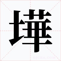 墷