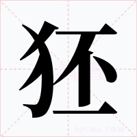 狉