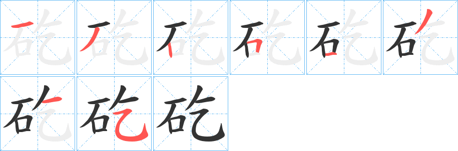 矻的笔顺写法