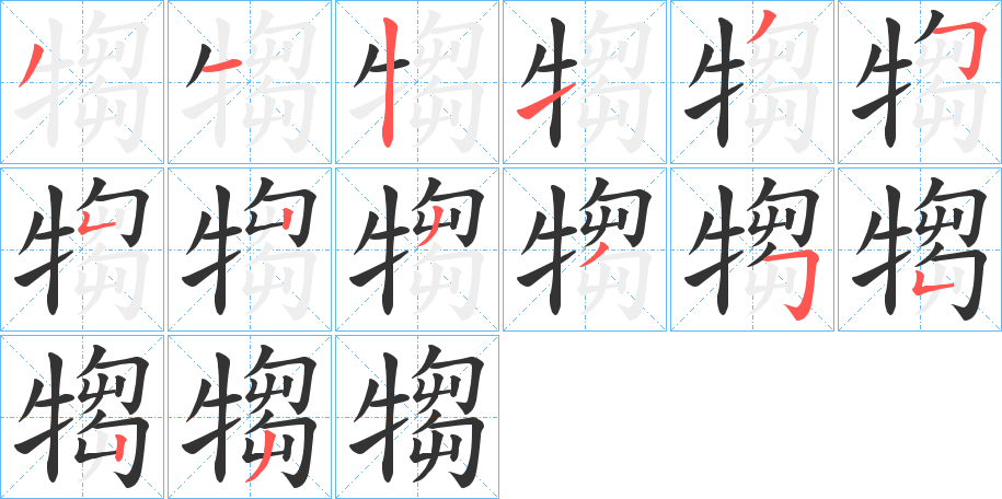 犓的笔顺写法