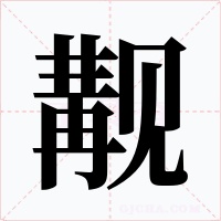 觏