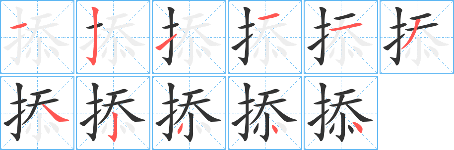 掭的笔顺写法