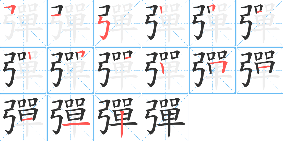 彈的笔顺写法