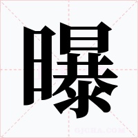 曝
