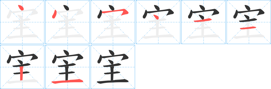 宔的笔顺写法