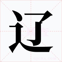 辽