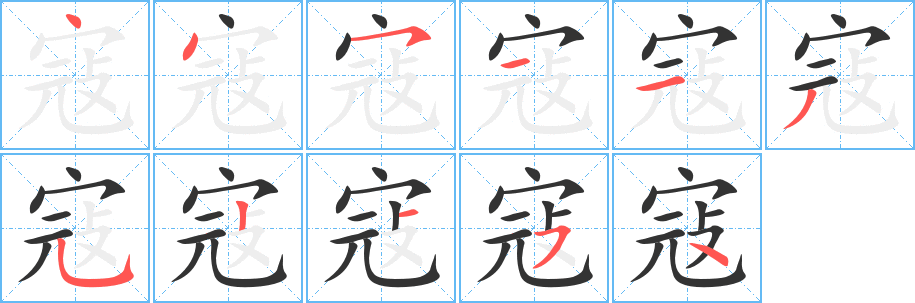 寇的笔顺写法