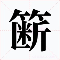 簖