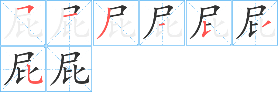 屁的笔顺写法