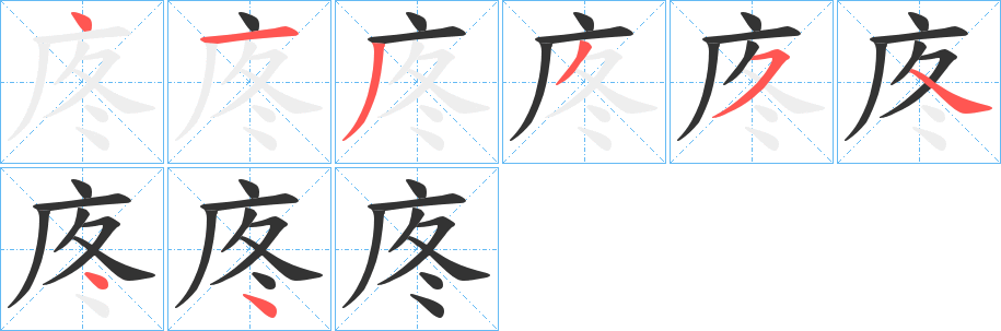 庝的笔顺写法