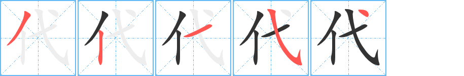 代的笔顺写法