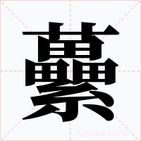 虆