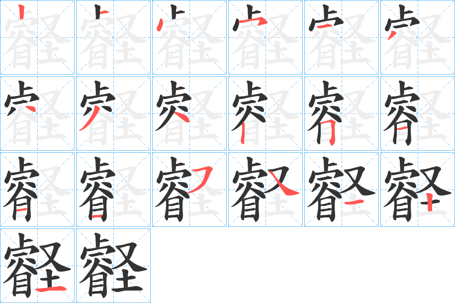 壡的笔顺写法