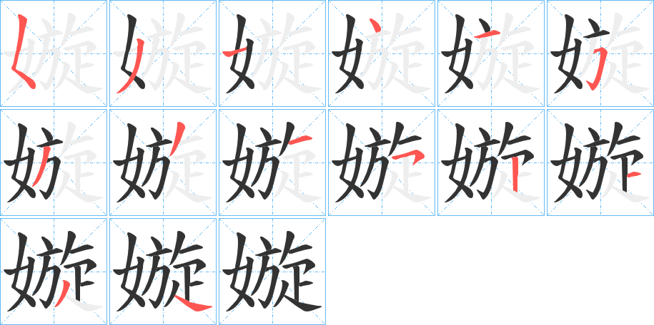 嫙的笔顺写法