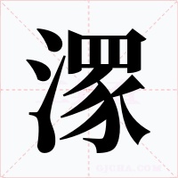 潈