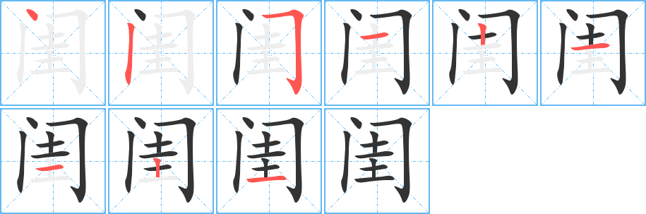 闺的笔顺写法