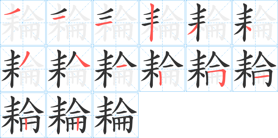 耣的笔顺写法