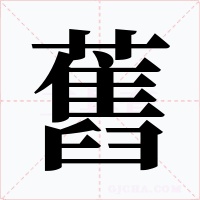 舊