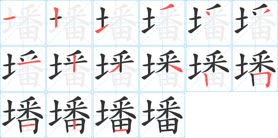 墦的笔顺写法
