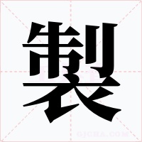 製