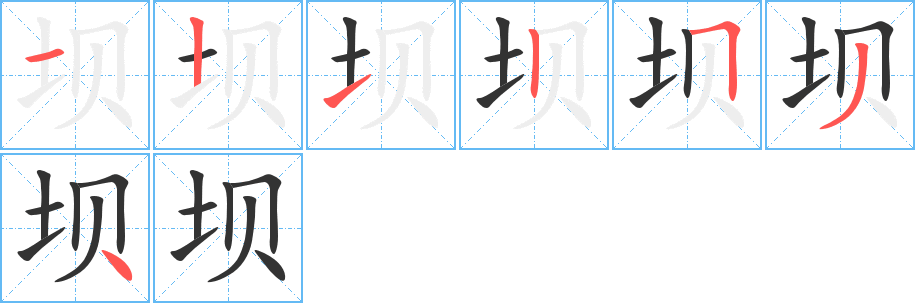 坝的笔顺写法