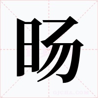 旸