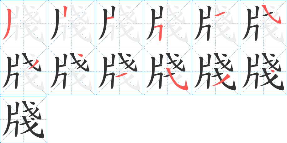 牋的笔顺写法
