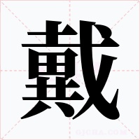 戴