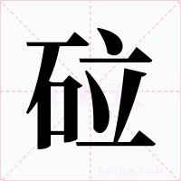 砬