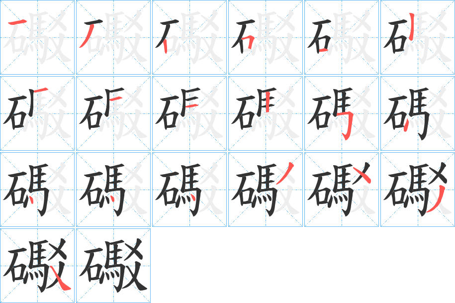 礟的笔顺写法
