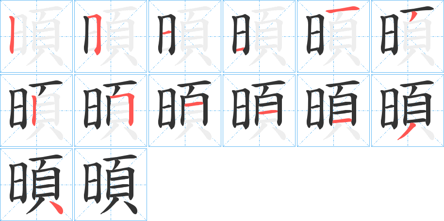 暊的笔顺写法