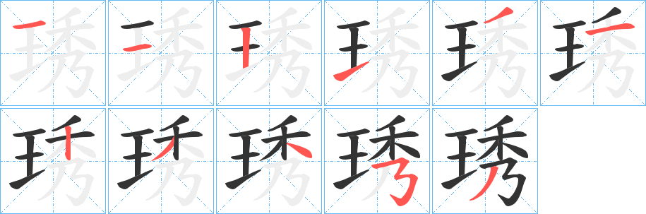 琇的笔顺写法