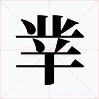 丵