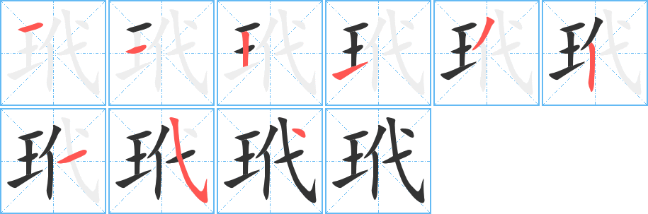 玳的笔顺写法
