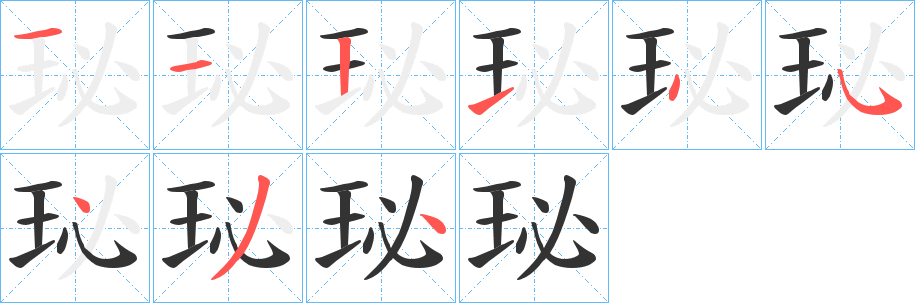 珌的笔顺写法