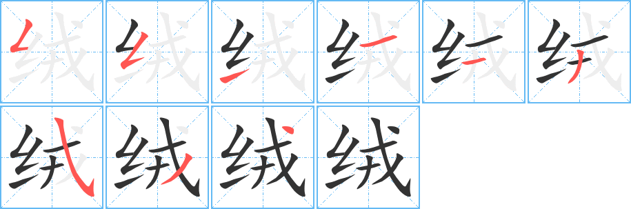 绒的笔顺写法